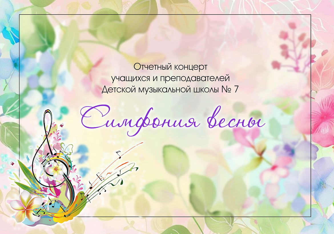СИМФОНИЯ ВЕСНЫ